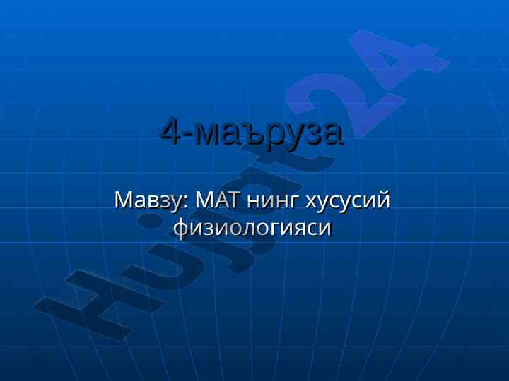 Mat ning xususiy fiziologiyasi 4-maʼruza
