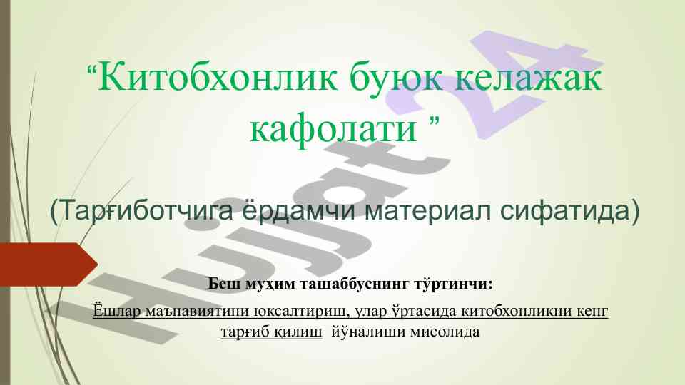 Китобхонлик буюк келажак кафолати тарғиботи