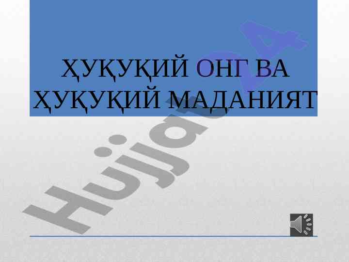 Ҳуқуқий онгу маданият тушунчалари ва таркибий қисмлари