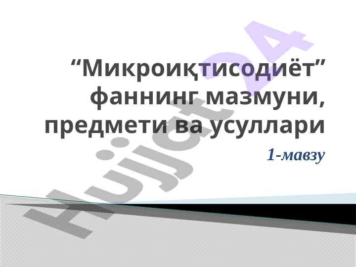 Mikroiqtisodiyot fanining mavzulari va asosiy masalalari