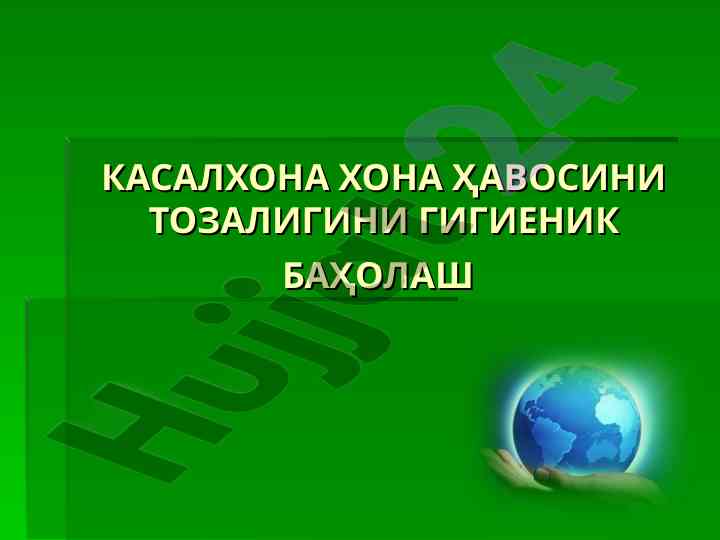 Касалхона ҳона ҳавосини тозалиги гигиеник баҳолаш