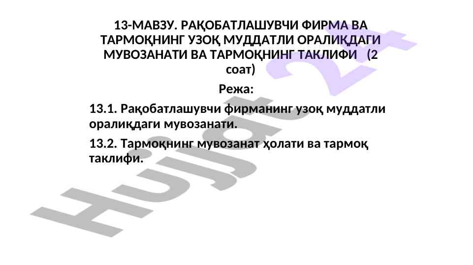Raqobatchi firma va tarmoqning uzun muddatli muvozanati