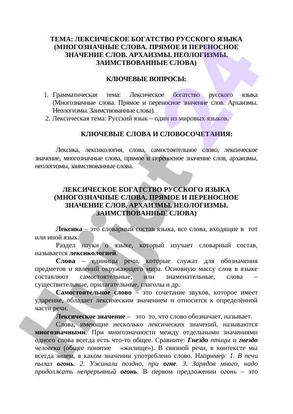 Lexicheskoe bogatstvo russkogo yazyka