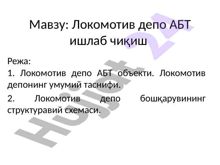 Локомотив депо абт ишлаб чиқиш режаси