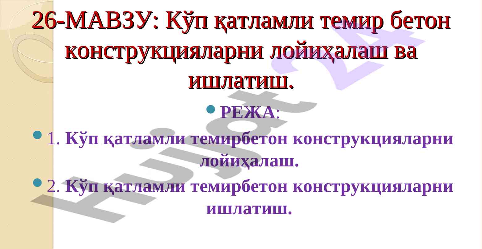 Кўп қатламли темир бетон конструкцияларни лойиҳалаш