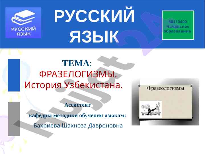 Фразеологизмы в русском языке: история и употребление