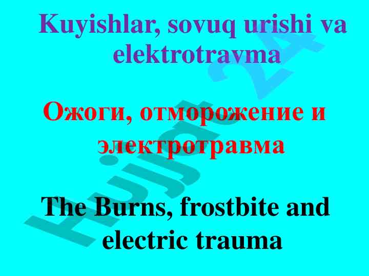 Kuyishlar, sovuq urishi va elektrotravma turlari