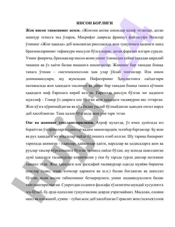 Жон ва руҳ тушунчалари: тарихий муаммолар