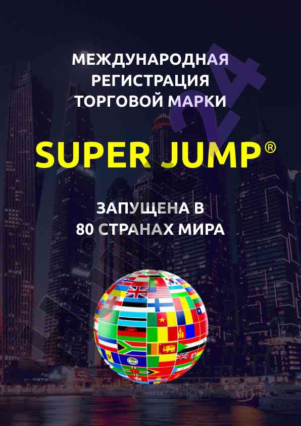 Международная регистрация торговой марки super jump