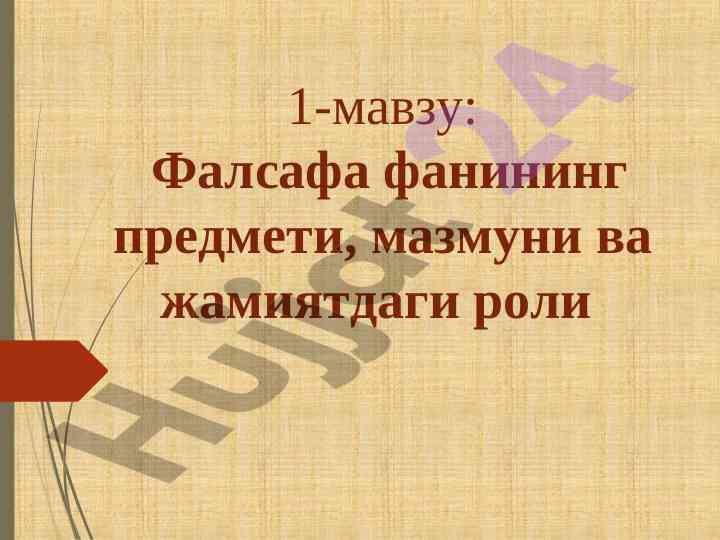 Фалсафа фанининг проблемалари ва адабиётлари