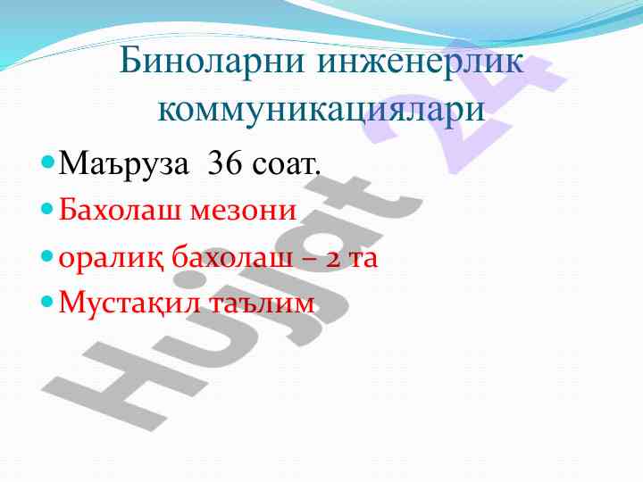 Биноларни инженерлик коммуникациялари бўйича маъруза