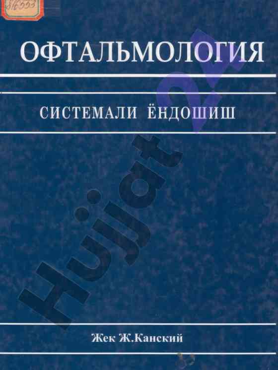 Oftalmologiya sistemali yondoshish oʻqish qoʻllanmasi