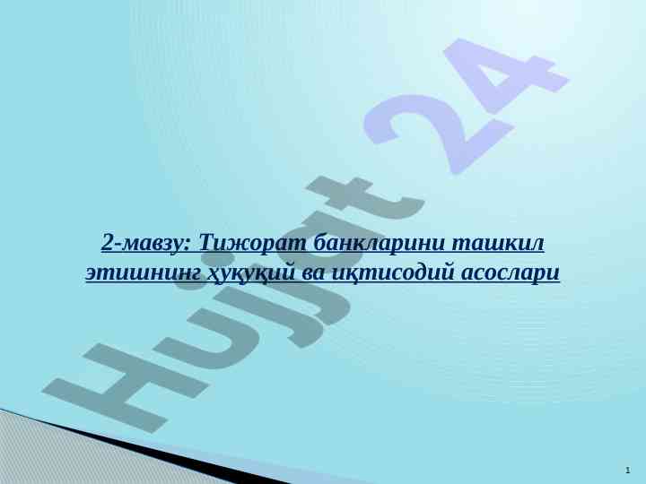 Тижорат банкларини ташкил этиш ҳуқуқий асослари