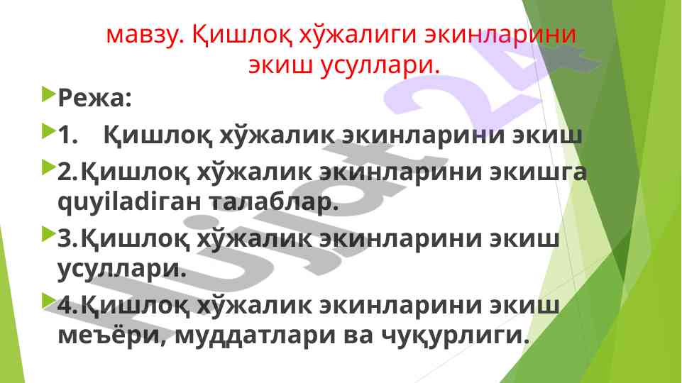 Қишлоқ хўжалиги экинларини экиш усуллари