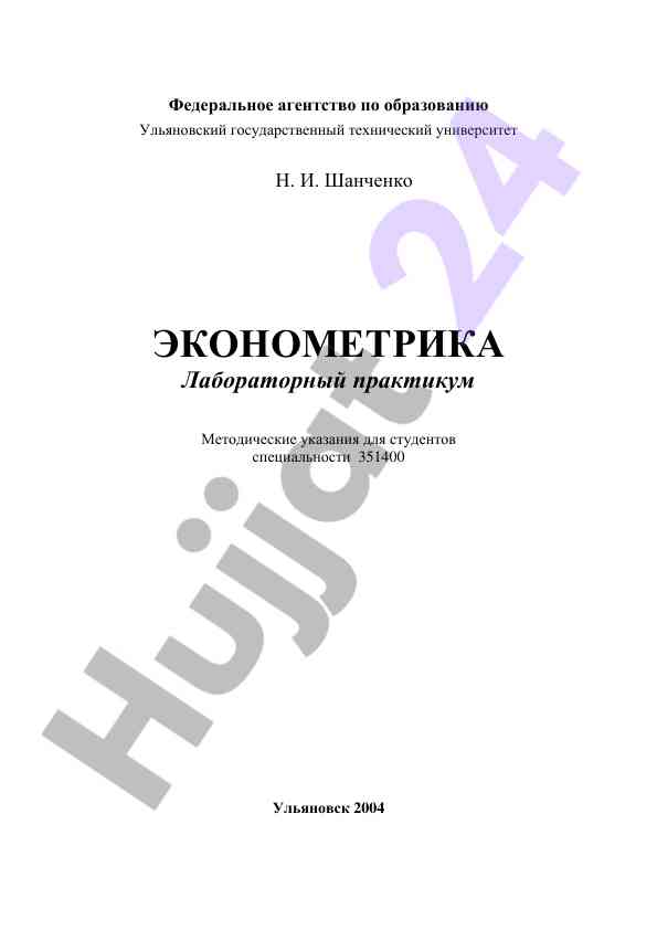 Ekonometrika laboratoriyadan o‘tkazish ulg‘osi