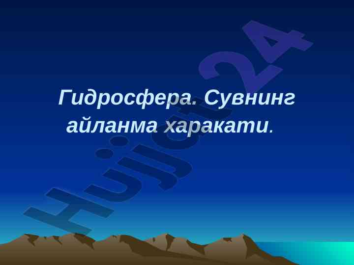 Гидросфера ва сувнинг айланма харакати