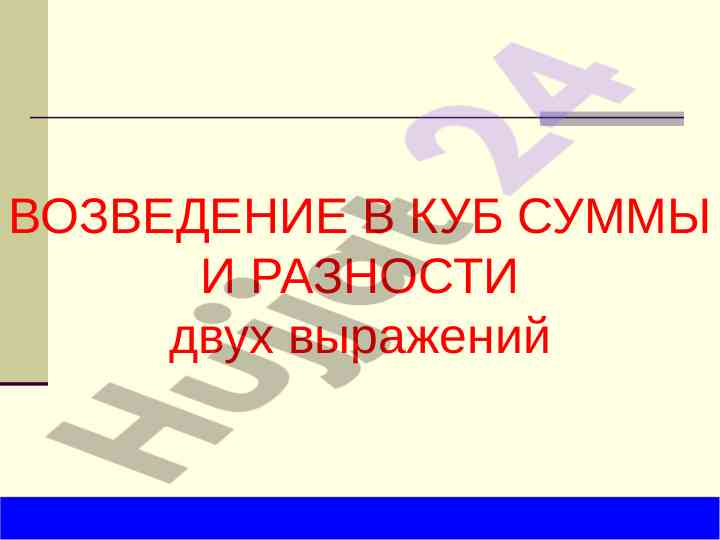 Возведение в куб суммы и разности двух выражений
