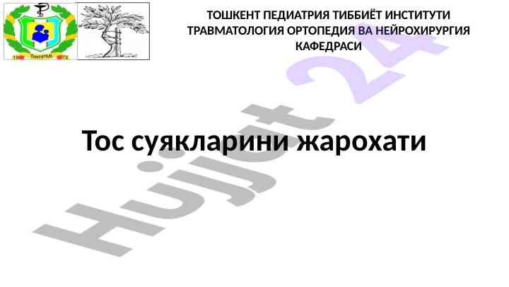 Тос суякларини жарохатлари ҳамда таснифи
