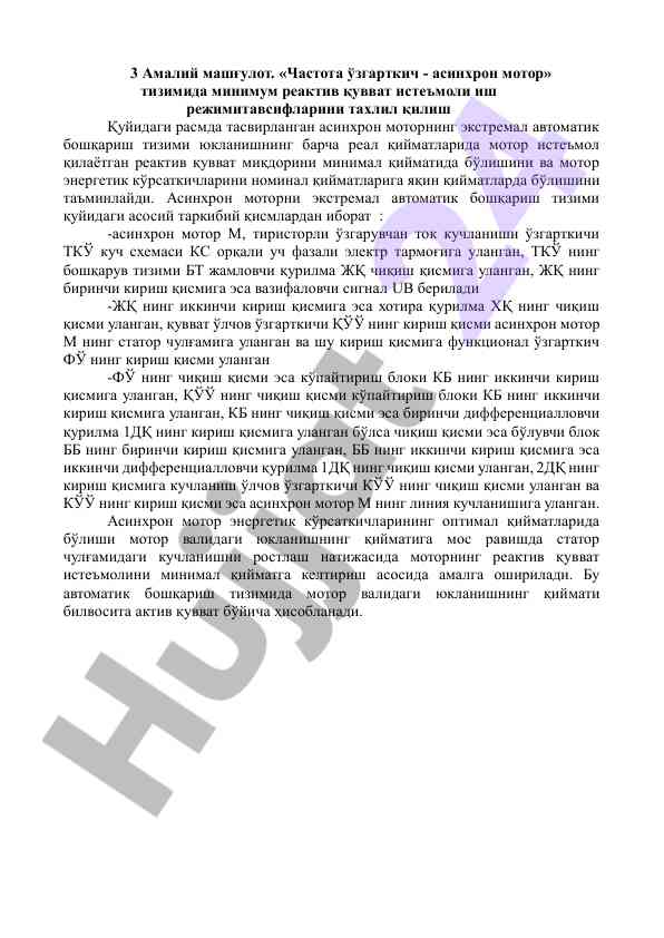 Частота ўзгарткич асинхрон мотор тизими таҳлили