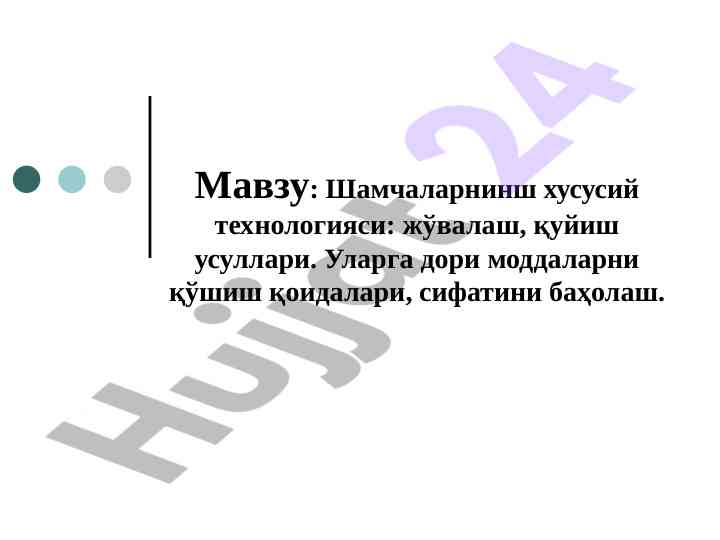 Шамчаларнинг хусусий технологияси: жўвалаш ва қуйиш
