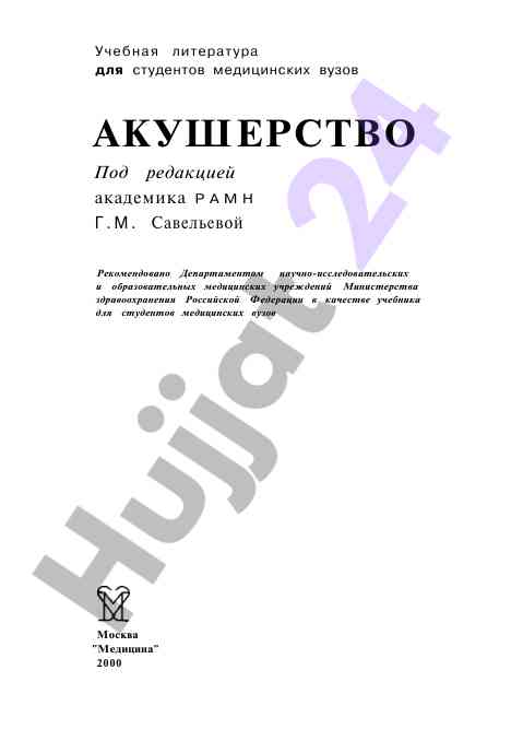 Учебник по акушерству для студентов медицинских вузов