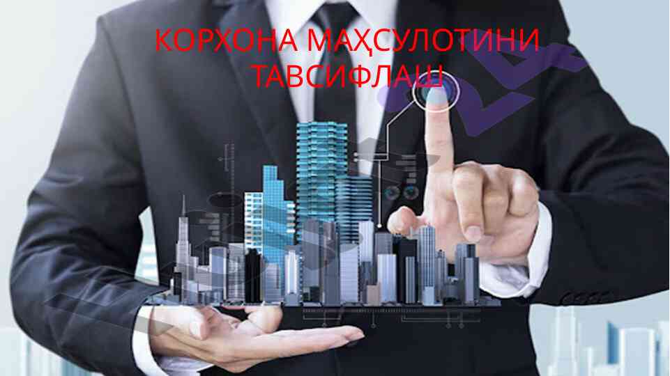 Корхона маҳсулотини tavsiflash va asosiy uzelliklari