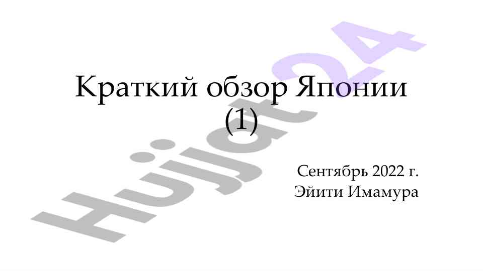 Обзор японии: география и население