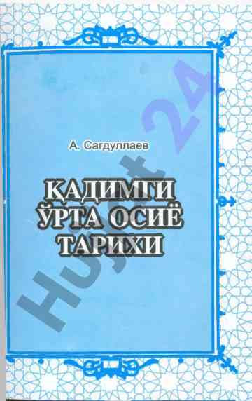Урта осиё тарихи бўйича ўқув қўлланма