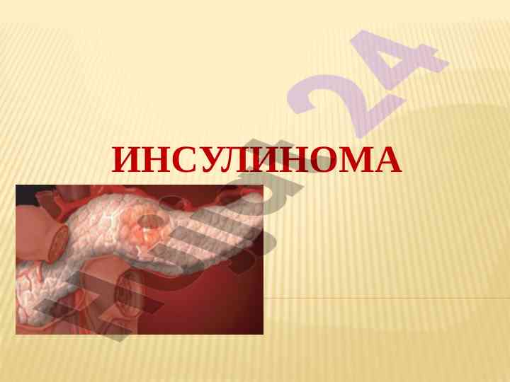 Инсулинома: определение и эпидемиология