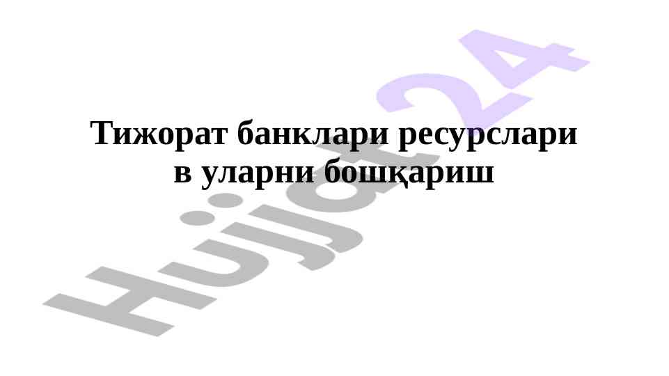 Тижорат банклари ресурслари в уларни бошқариш