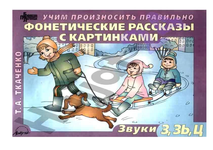 Fonetik rasskazy s kartinkami zvuki 3, zy, ts