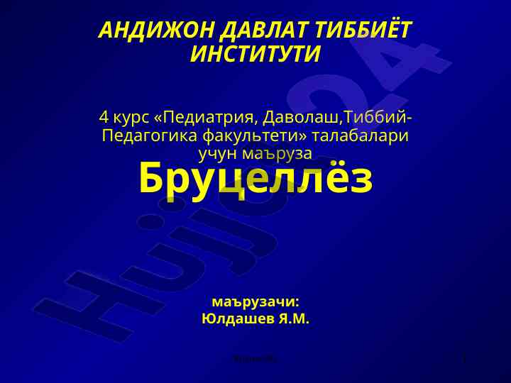 Бруцеллёз инфекцион касалликлар тарихи ва аҳамияти