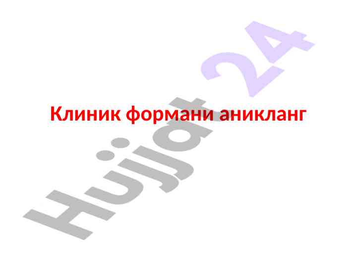 Клиник формани аникланг тўғрисида мақола
