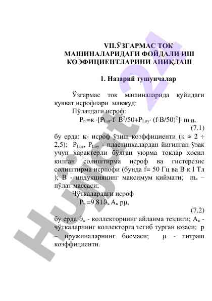 Ўзгармас ток машиналарида фойдали исрофлар