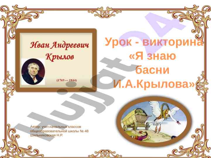 Viktorina po basnyam i.a. krylova