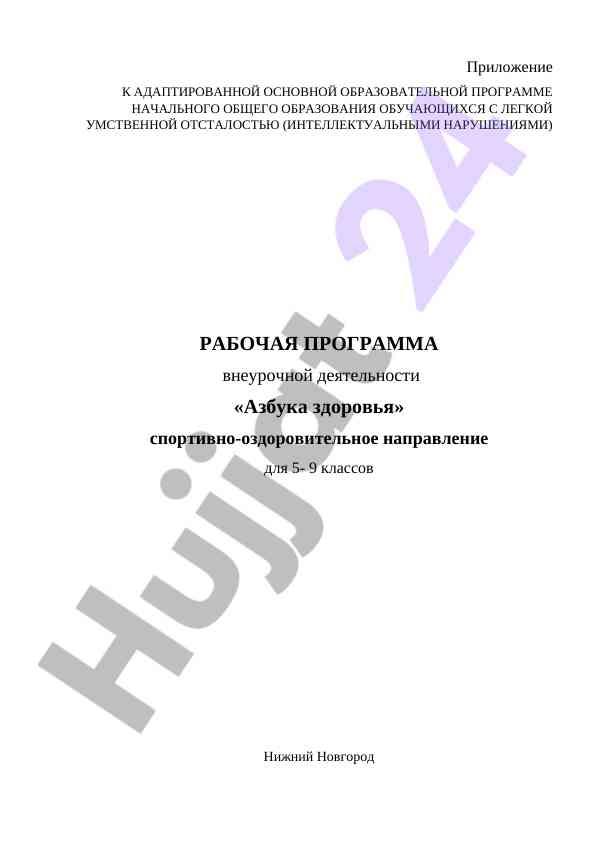 Рабочая программа внеурочной деятельности азбука здоровья