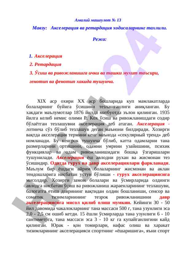 Akseleraция ва ретардация ходисалари тахлили