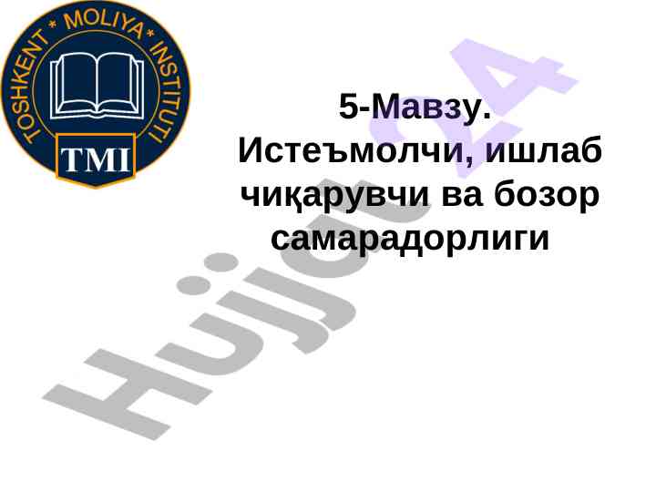 Iste'molchi, ishlab chiqaruvchi va bozor samaraadorligi