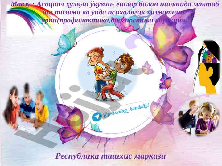 Асоциал ҳулқли ўқувчи-ёшлар билан ишлашда психология