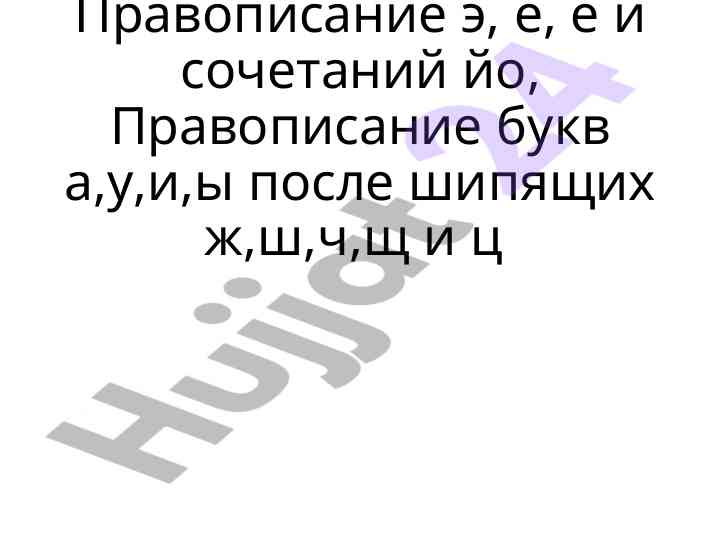 Правописание букв и словесных форм в русском языке
