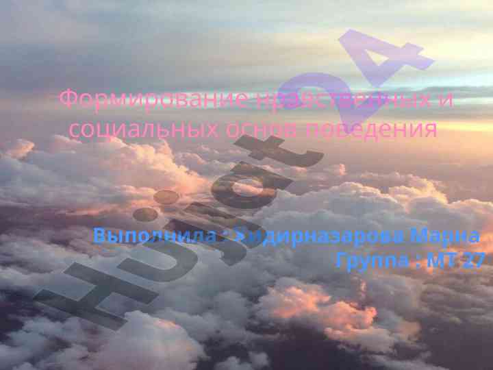 Формирование нравственных и социальных основ поведения