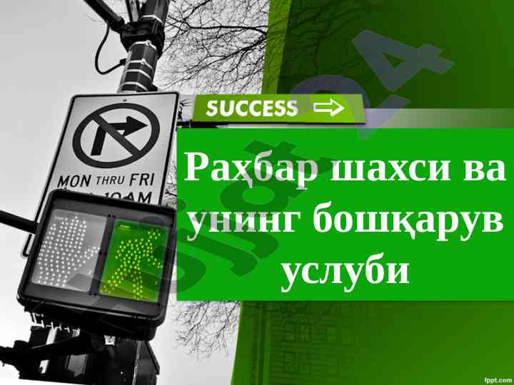 Rahbar shaxsi va boshqaruv uslubi tahlili