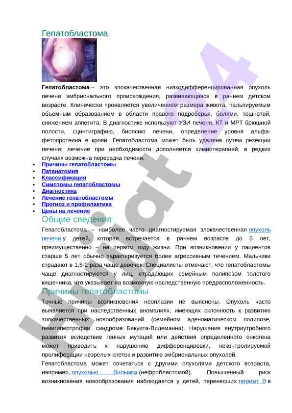 Гепатобластома: клинические проявления и лечение
