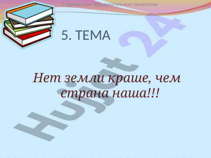 Современные образовательные технологии и родина