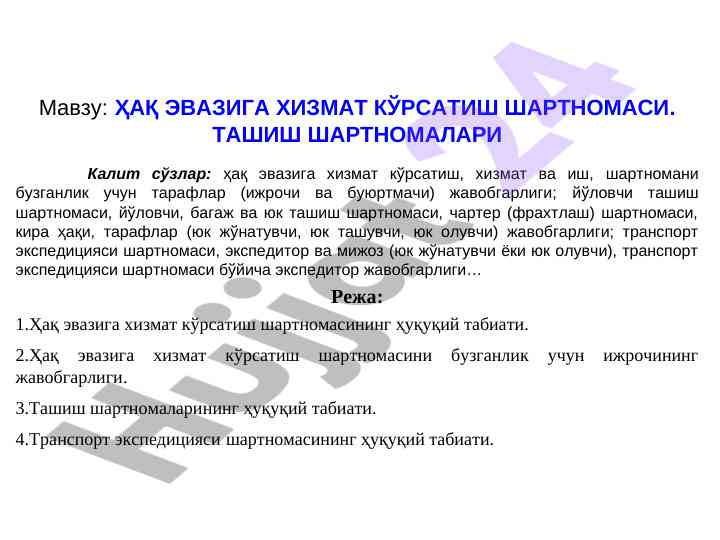 Ҳақ эвазига хизмат кўрсатиш шартномаси таҳлили