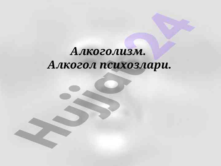 Алкоголизм: тиббий ва ижтимоий тарафлар