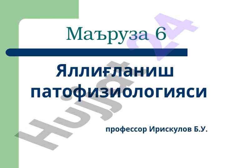Yallig‘lanish patofiziologiyasi tarixi va asoslari