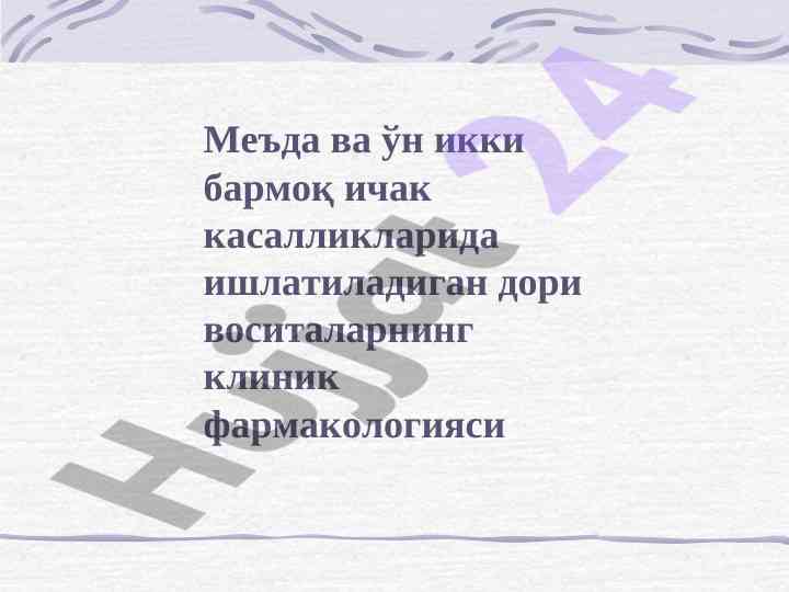 Меъда ва ичак касалликлари учун дори воситалари