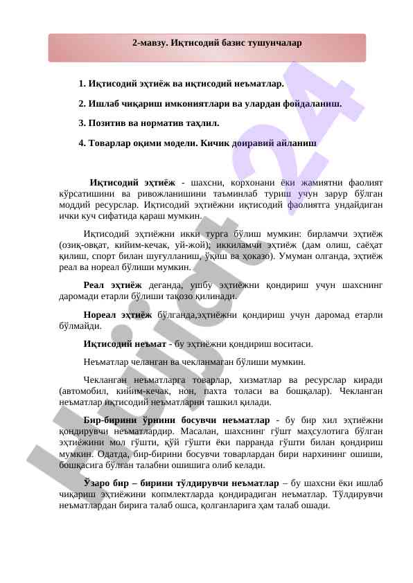 Иқтисодий эҳтиёжлар ва неъматлар таҳлили