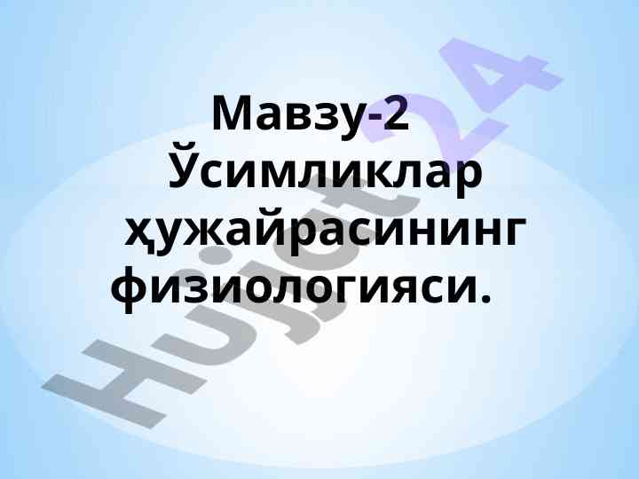 Ўсимликлар ҳужайрасининг физиологияси таҳлили